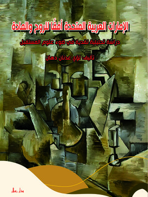 cover image of الإمارات العربية المتحدة أفقا للروح والمادة